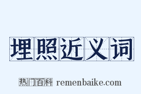埋照近义词是什么意思的图片